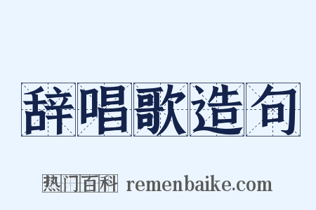 辞唱歌造句是什么意思的图片